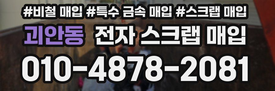 괴안동 전자 스크랩 매입
