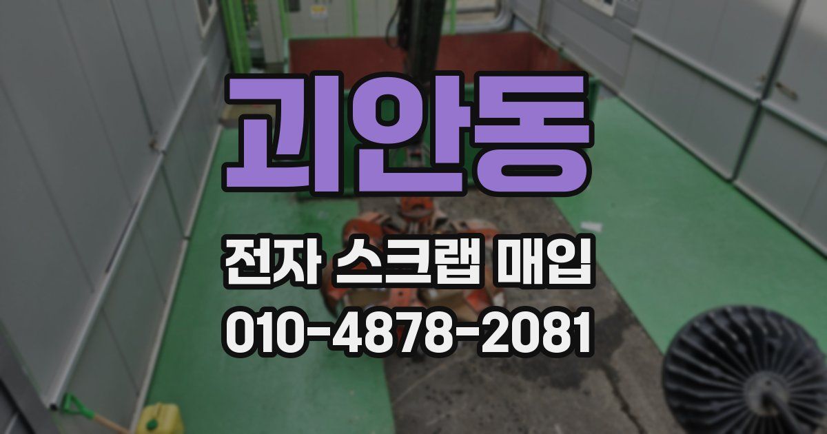 괴안동 전자 스크랩 매입