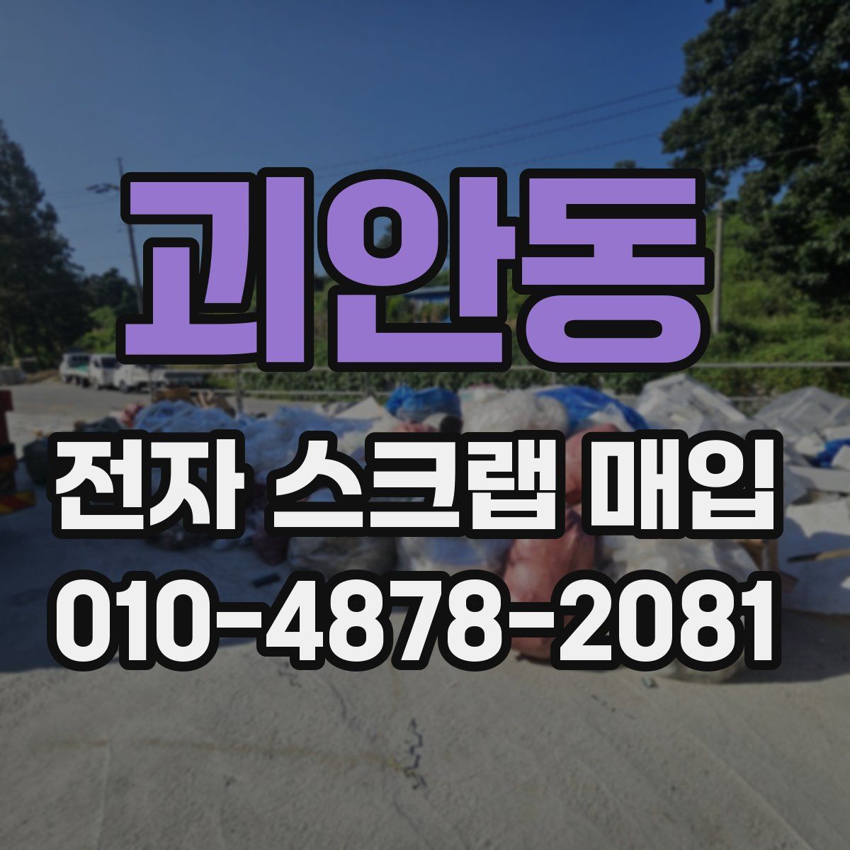 괴안동 전자 스크랩 매입