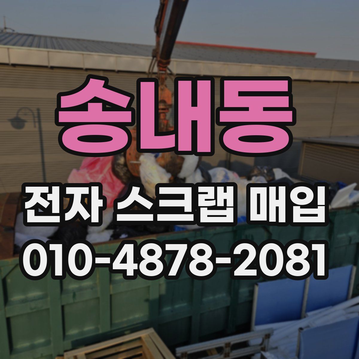 송내동 전자 스크랩 매입