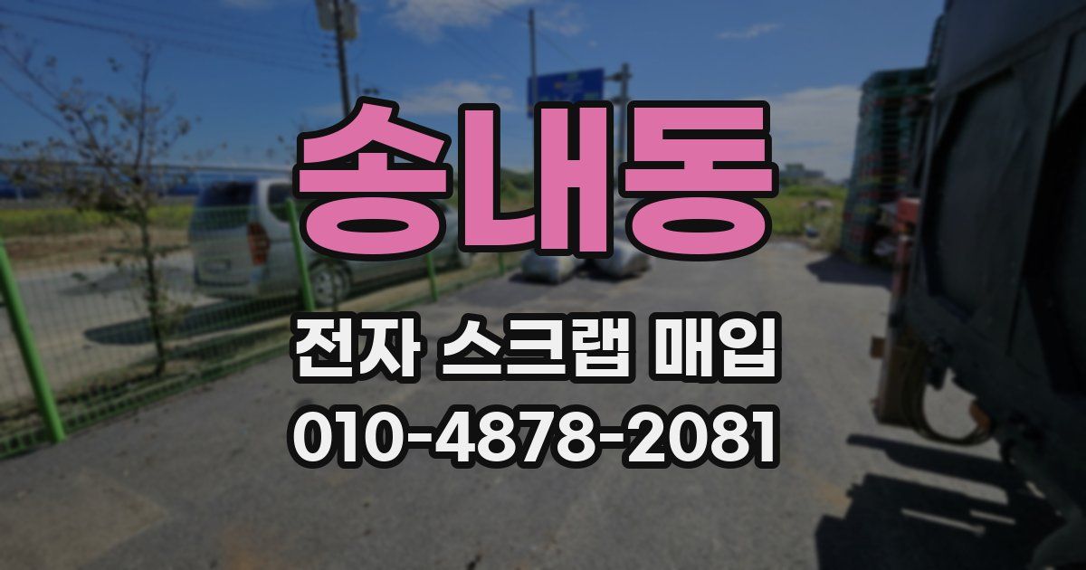 송내동 전자 스크랩 매입