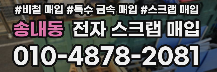 송내동 전자 스크랩 매입