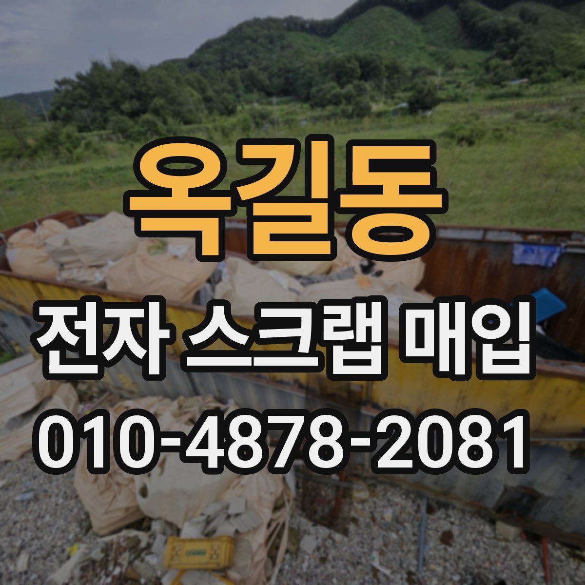 옥길동 전자 스크랩 매입