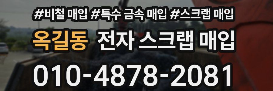 옥길동 전자 스크랩 매입