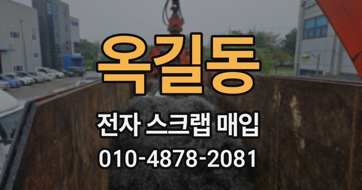 옥길동 전자 스크랩 매입