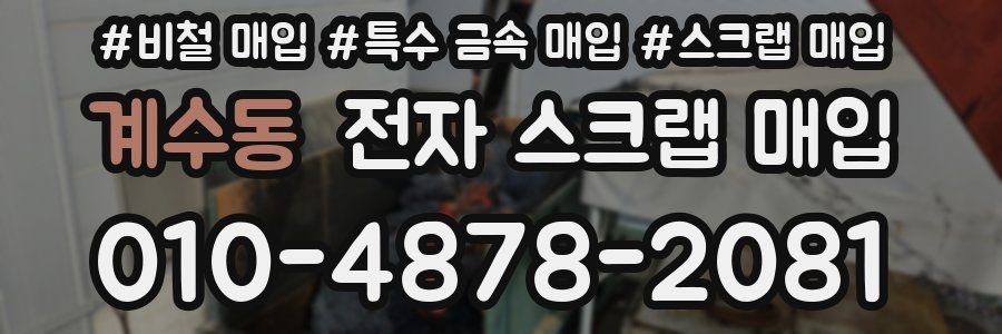 계수동 전자 스크랩 매입