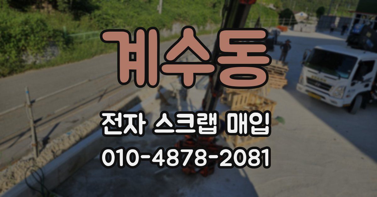 계수동 전자 스크랩 매입