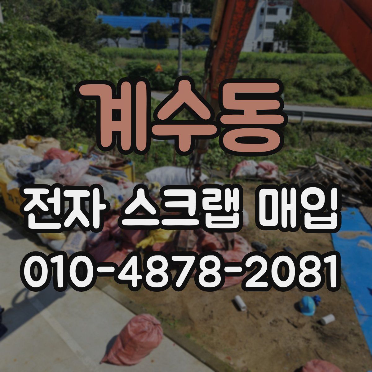 계수동 전자 스크랩 매입