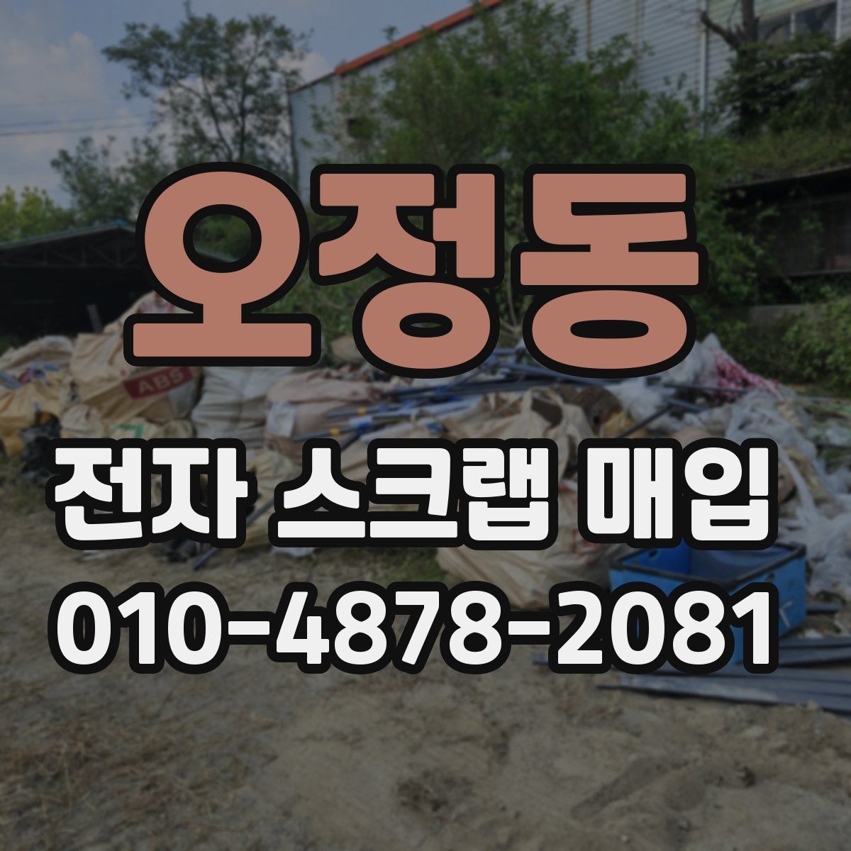 오정동 전자 스크랩 매입