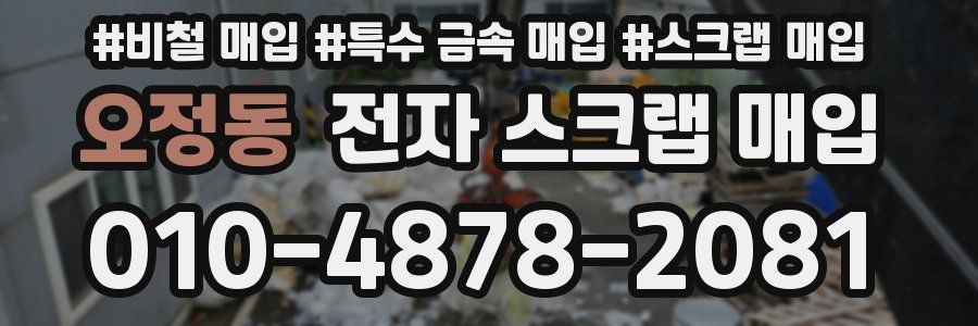 오정동 전자 스크랩 매입