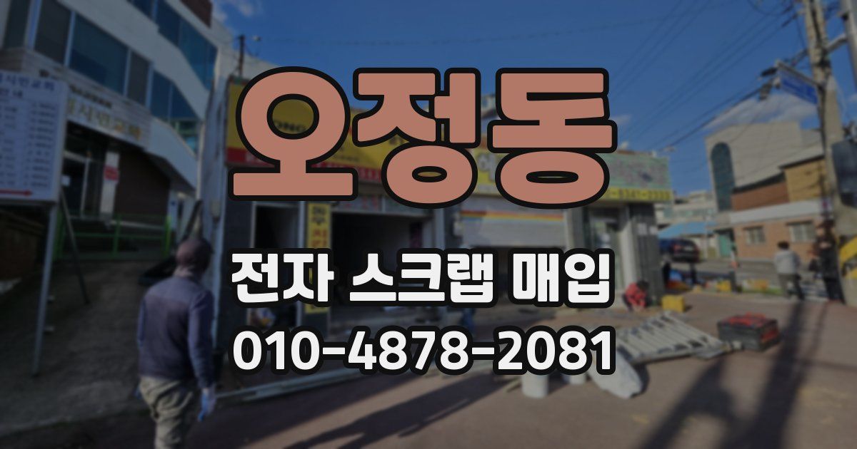 오정동 전자 스크랩 매입