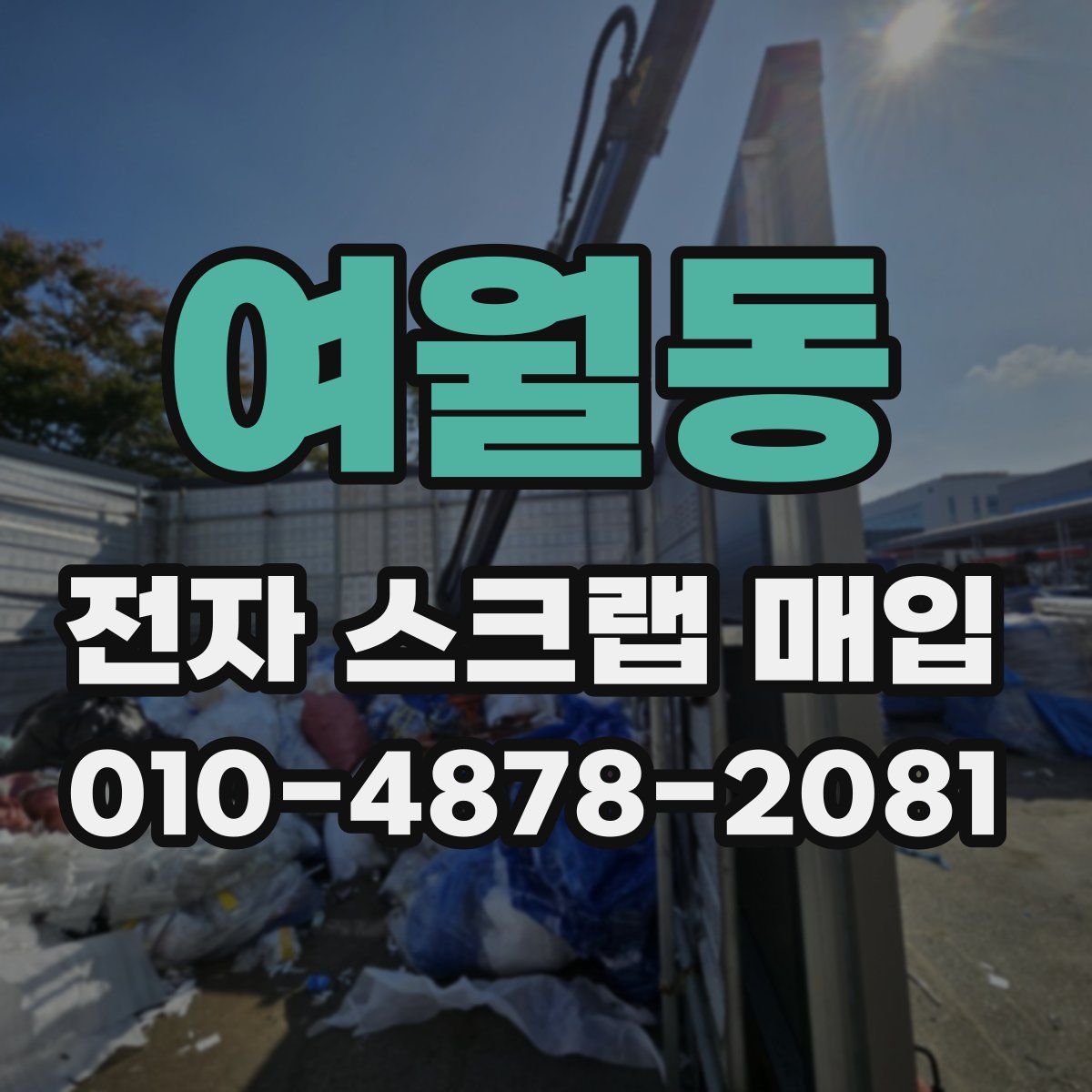 여월동 전자 스크랩 매입