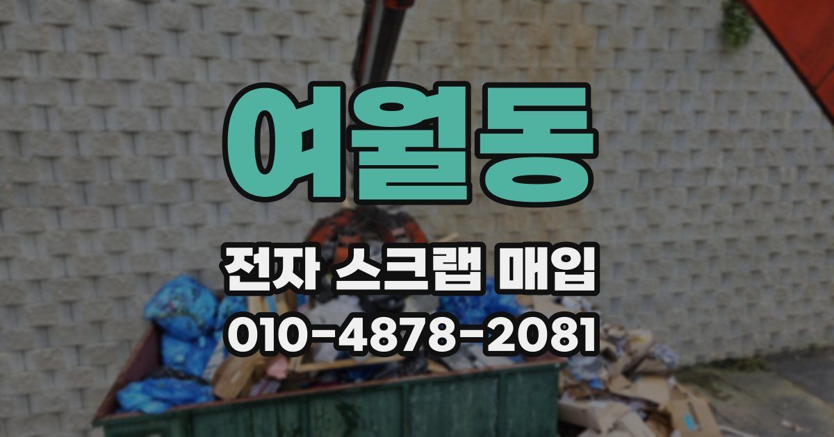 여월동 전자 스크랩 매입