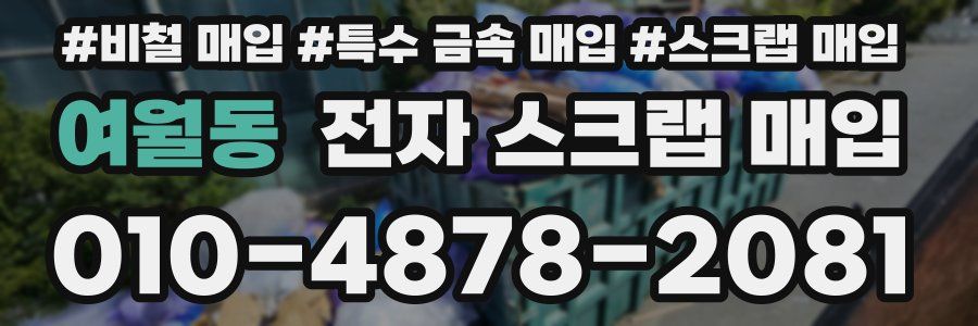 여월동 전자 스크랩 매입