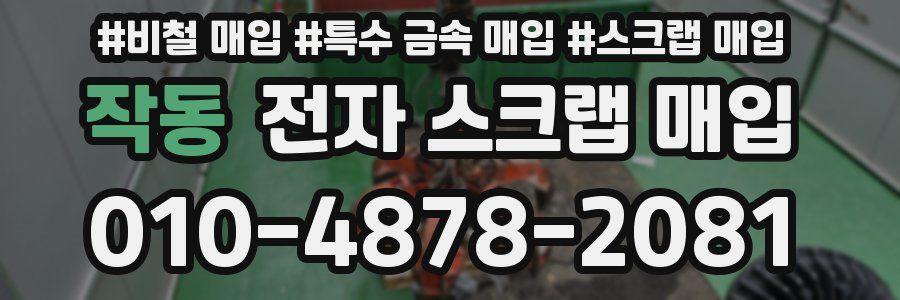 작동 전자 스크랩 매입