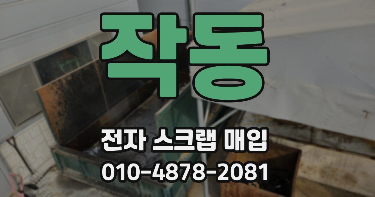 작동 전자 스크랩 매입