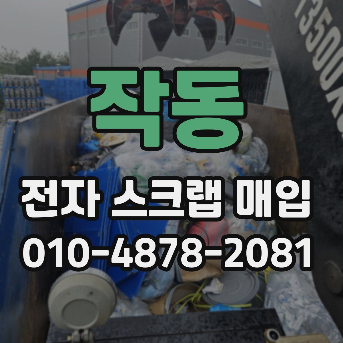 작동 전자 스크랩 매입