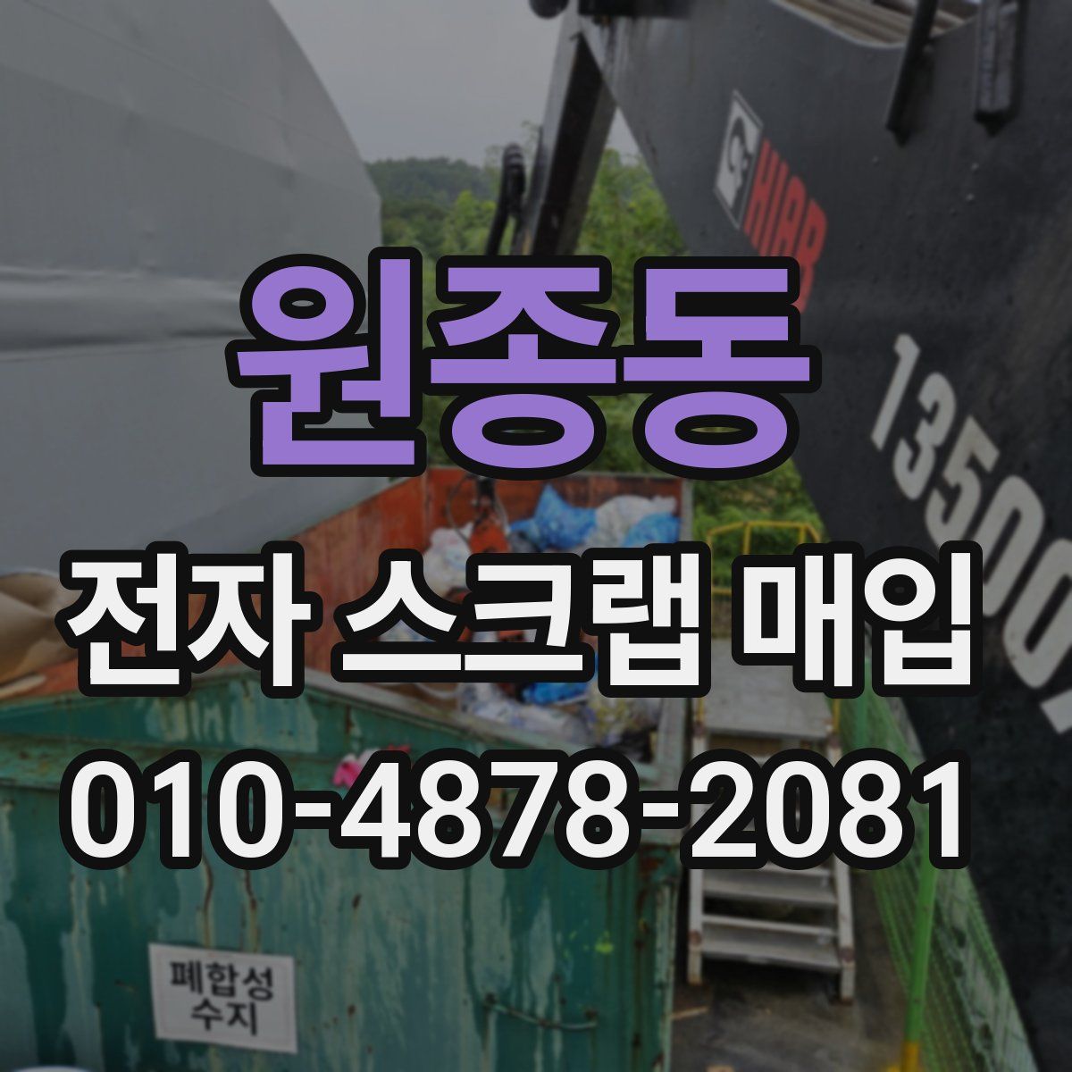 원종동 전자 스크랩 매입