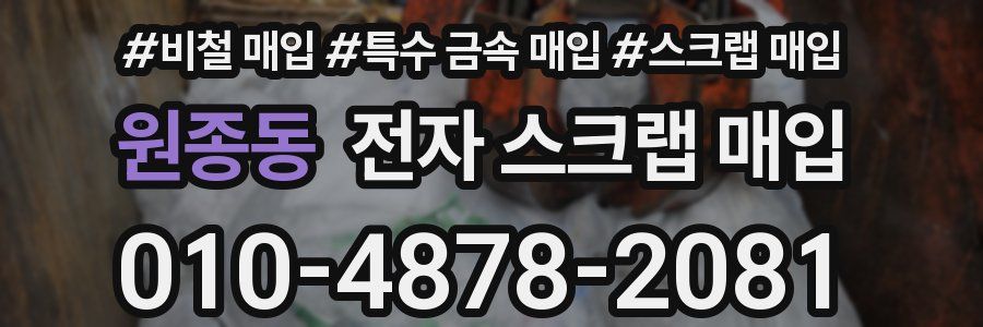 원종동 전자 스크랩 매입