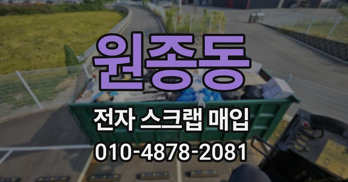 원종동 전자 스크랩 매입