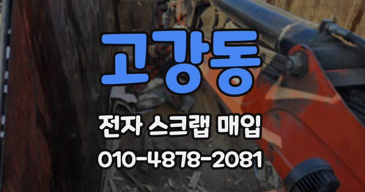 고강동 전자 스크랩 매입