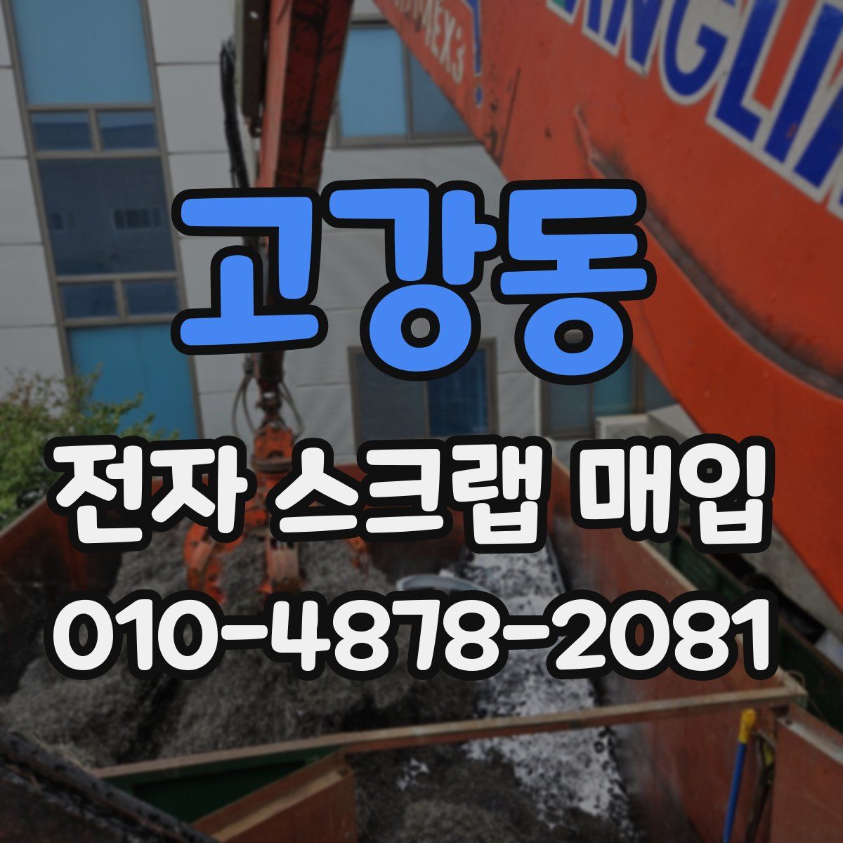 고강동 전자 스크랩 매입