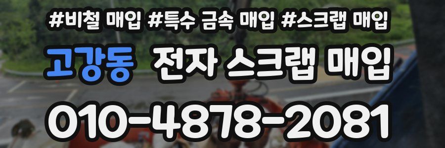 고강동 전자 스크랩 매입