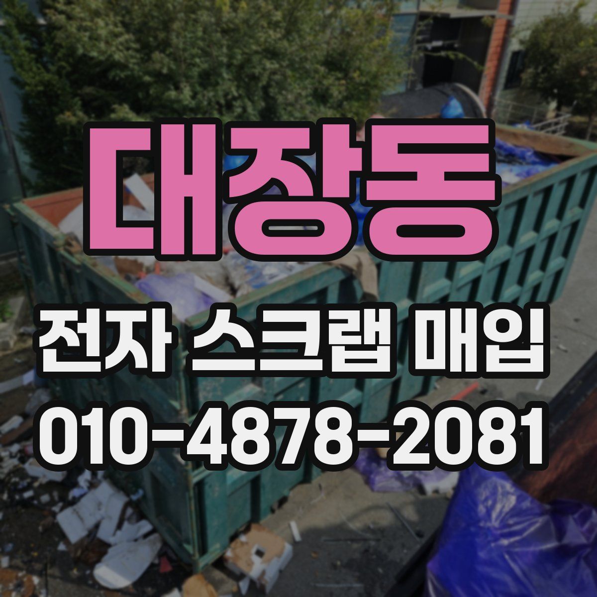 대장동 전자 스크랩 매입