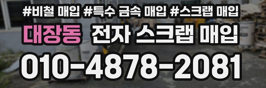 대장동 전자 스크랩 매입