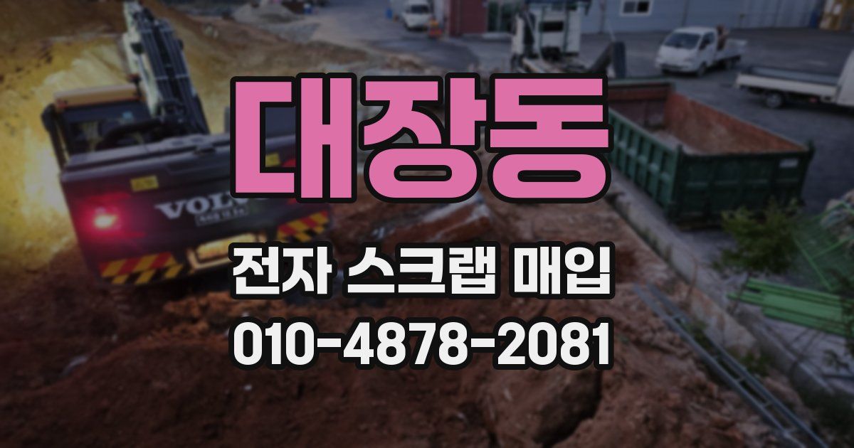 대장동 전자 스크랩 매입