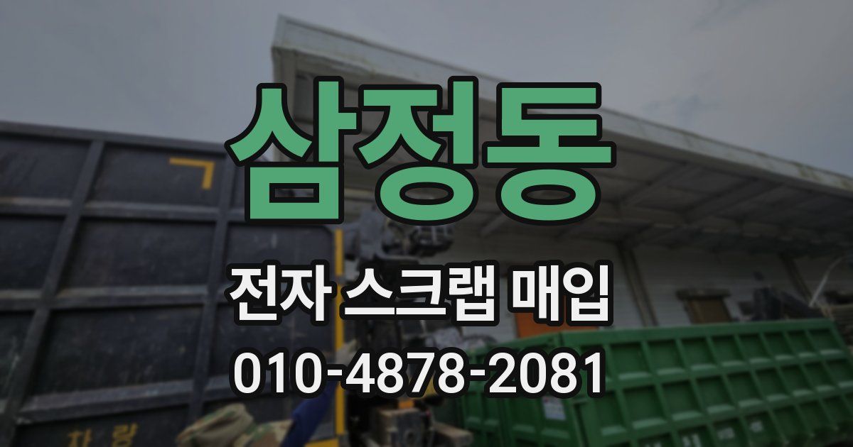 삼정동 전자 스크랩 매입