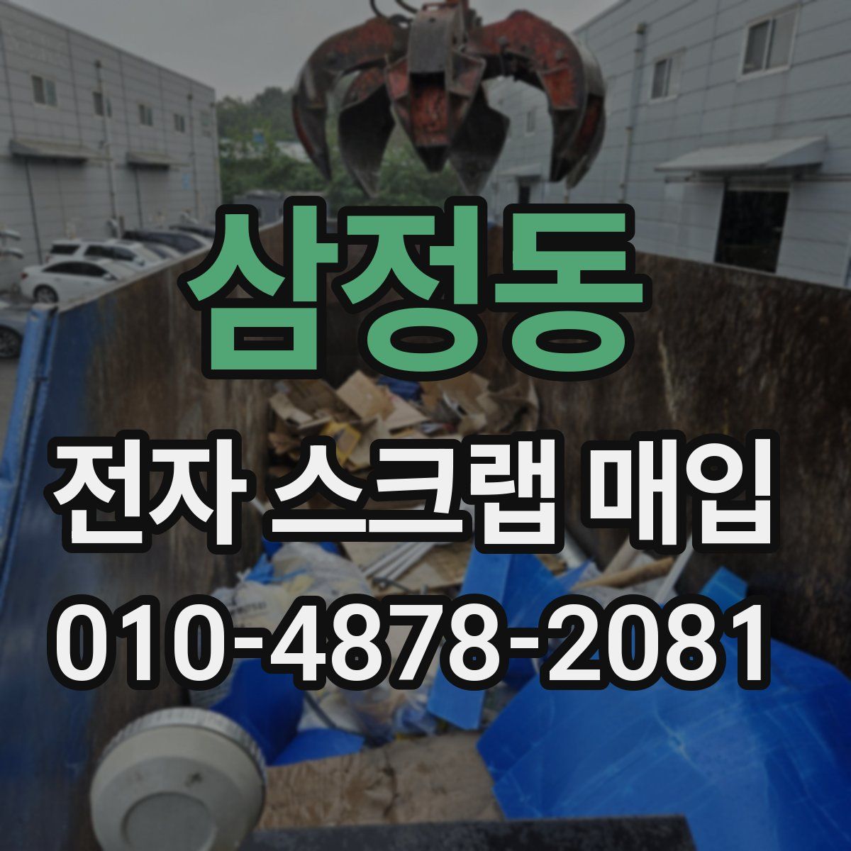 삼정동 전자 스크랩 매입