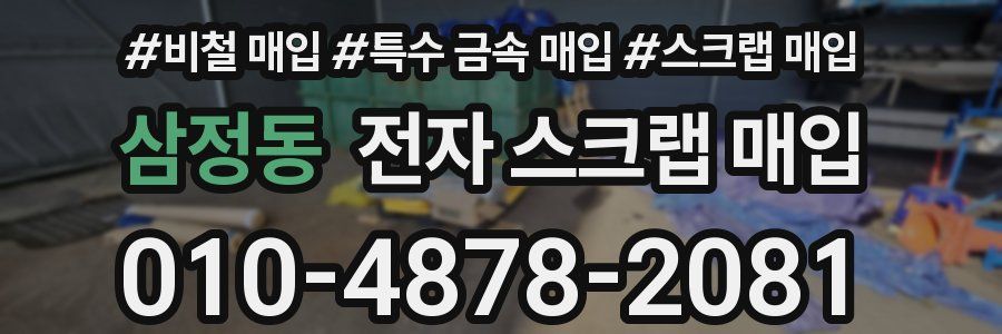 삼정동 전자 스크랩 매입