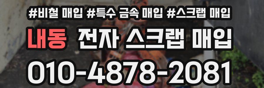 내동 전자 스크랩 매입