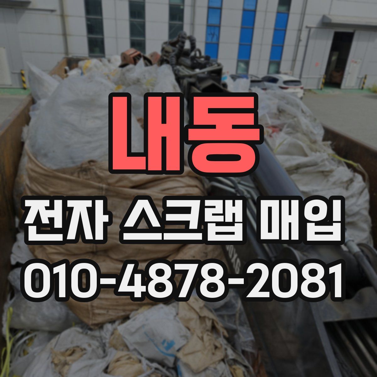 내동 전자 스크랩 매입