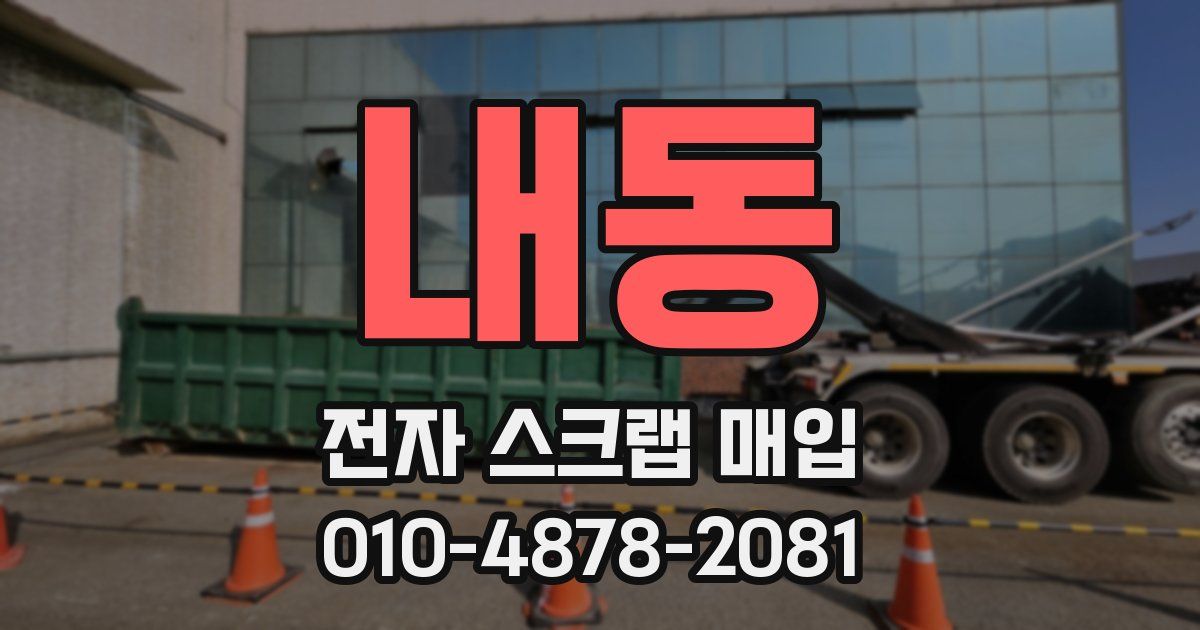 내동 전자 스크랩 매입