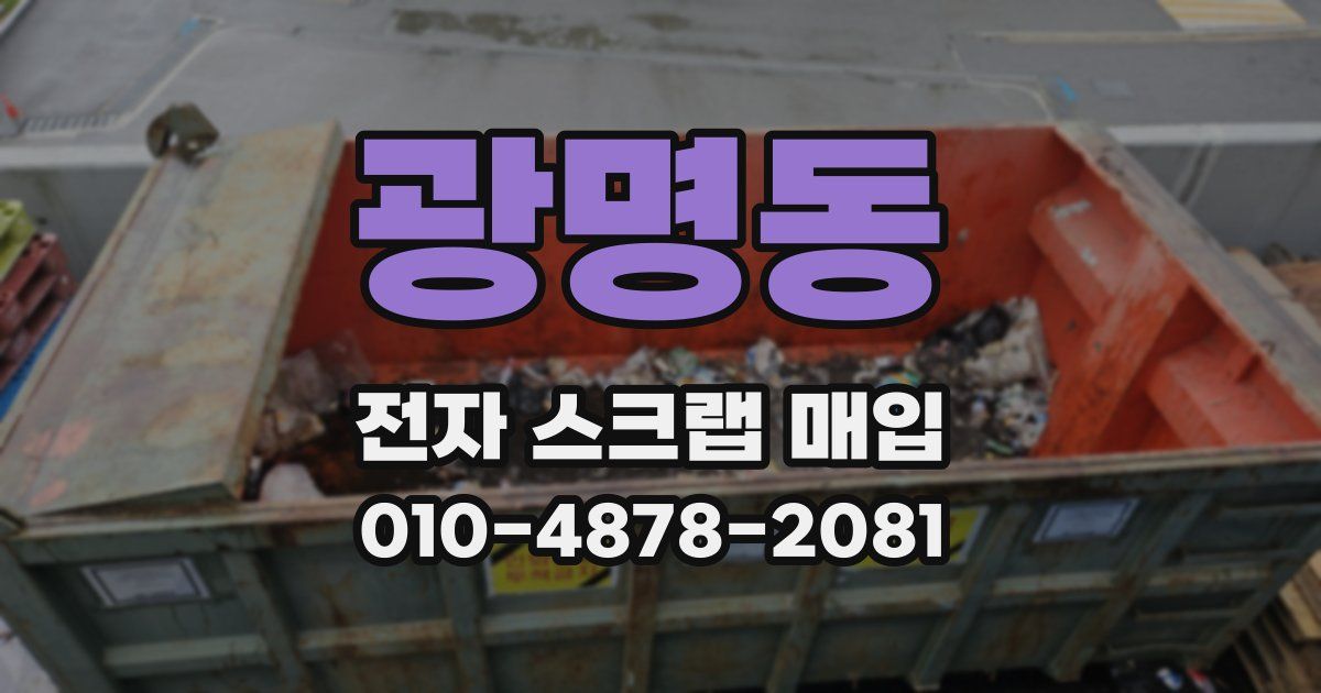 광명동 전자 스크랩 매입