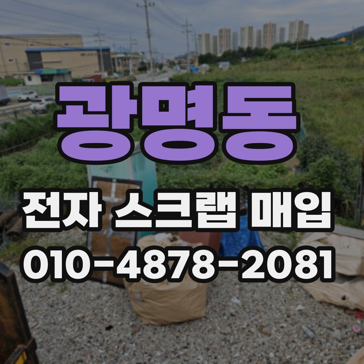 광명동 전자 스크랩 매입