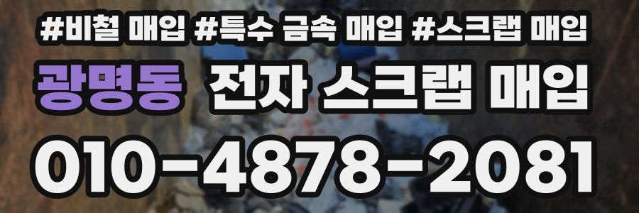 광명동 전자 스크랩 매입