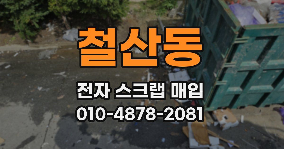 철산동 전자 스크랩 매입
