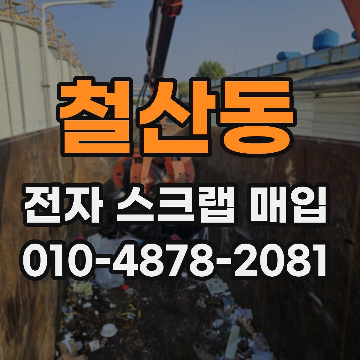 철산동 전자 스크랩 매입