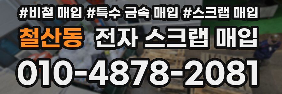 철산동 전자 스크랩 매입
