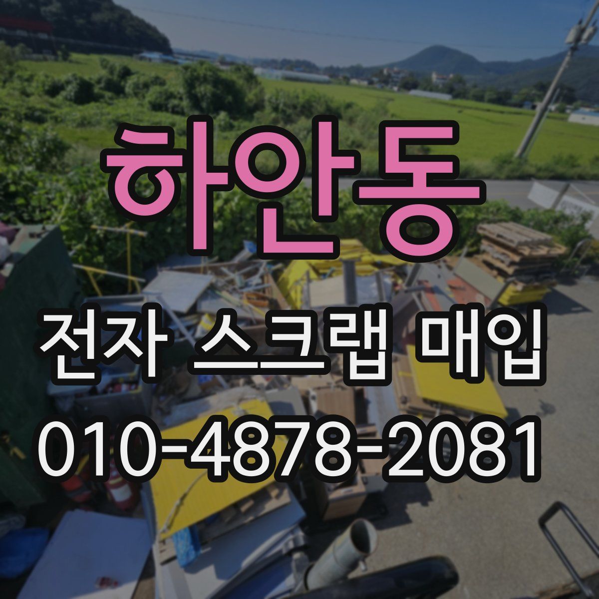 하안동 전자 스크랩 매입
