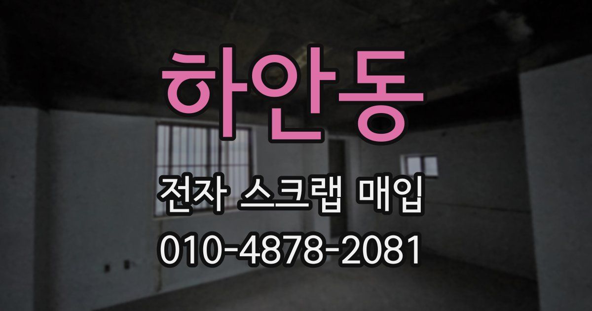 하안동 전자 스크랩 매입