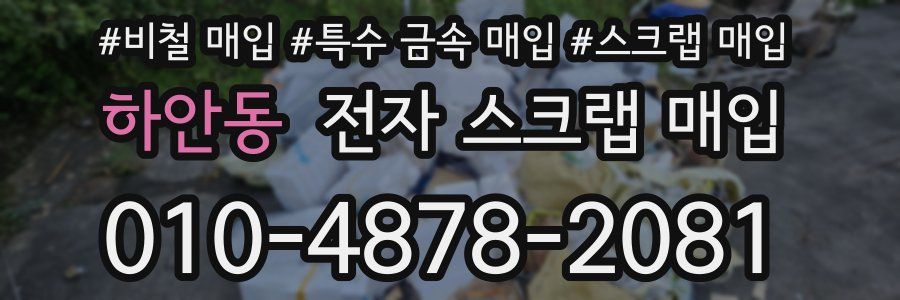 하안동 전자 스크랩 매입