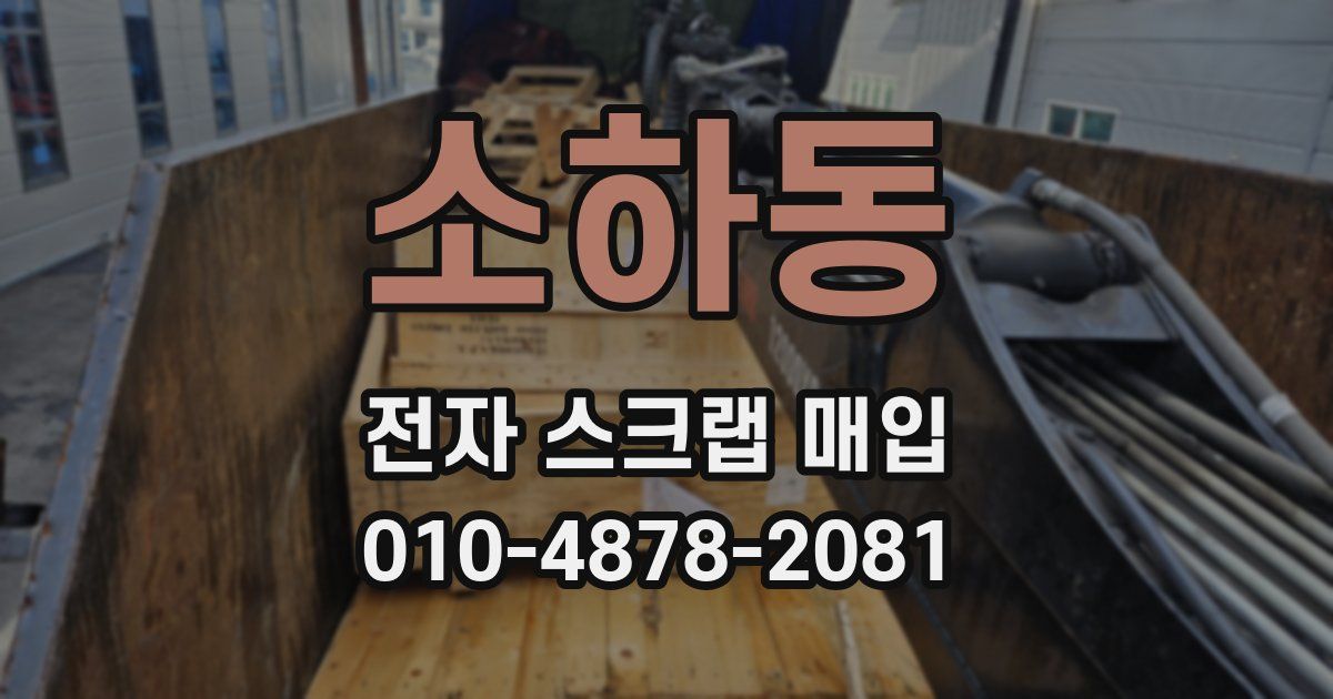 소하동 전자 스크랩 매입