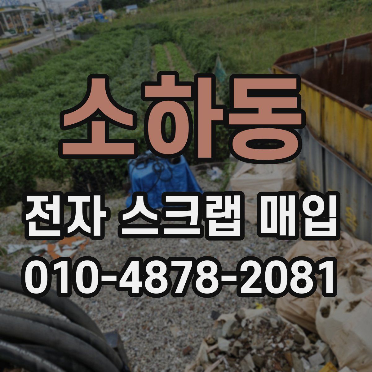 소하동 전자 스크랩 매입