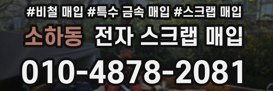 소하동 전자 스크랩 매입