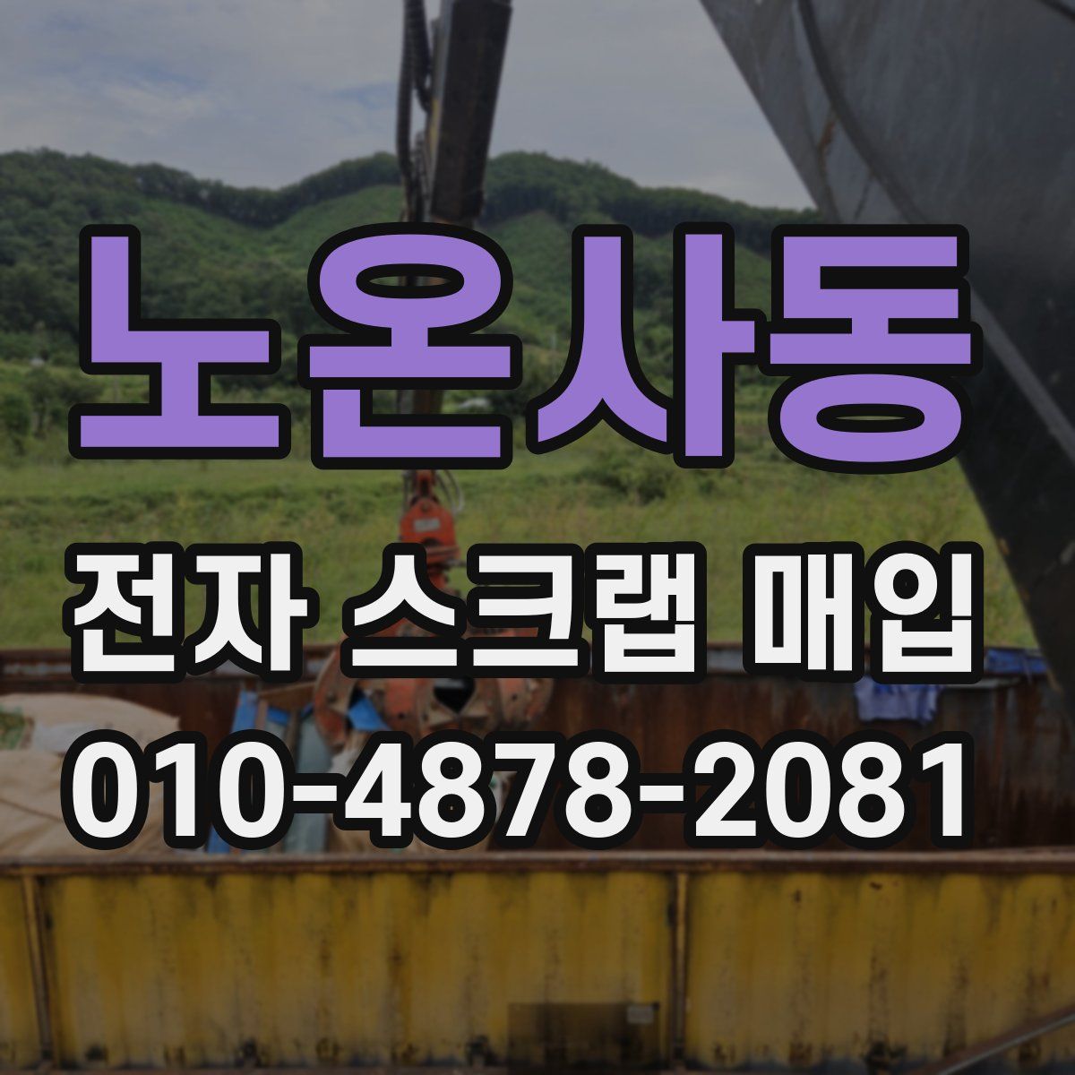 노온사동 전자 스크랩 매입