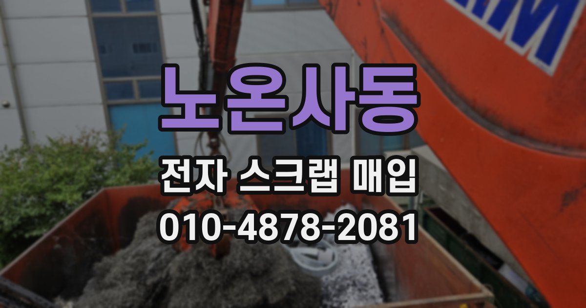 노온사동 전자 스크랩 매입